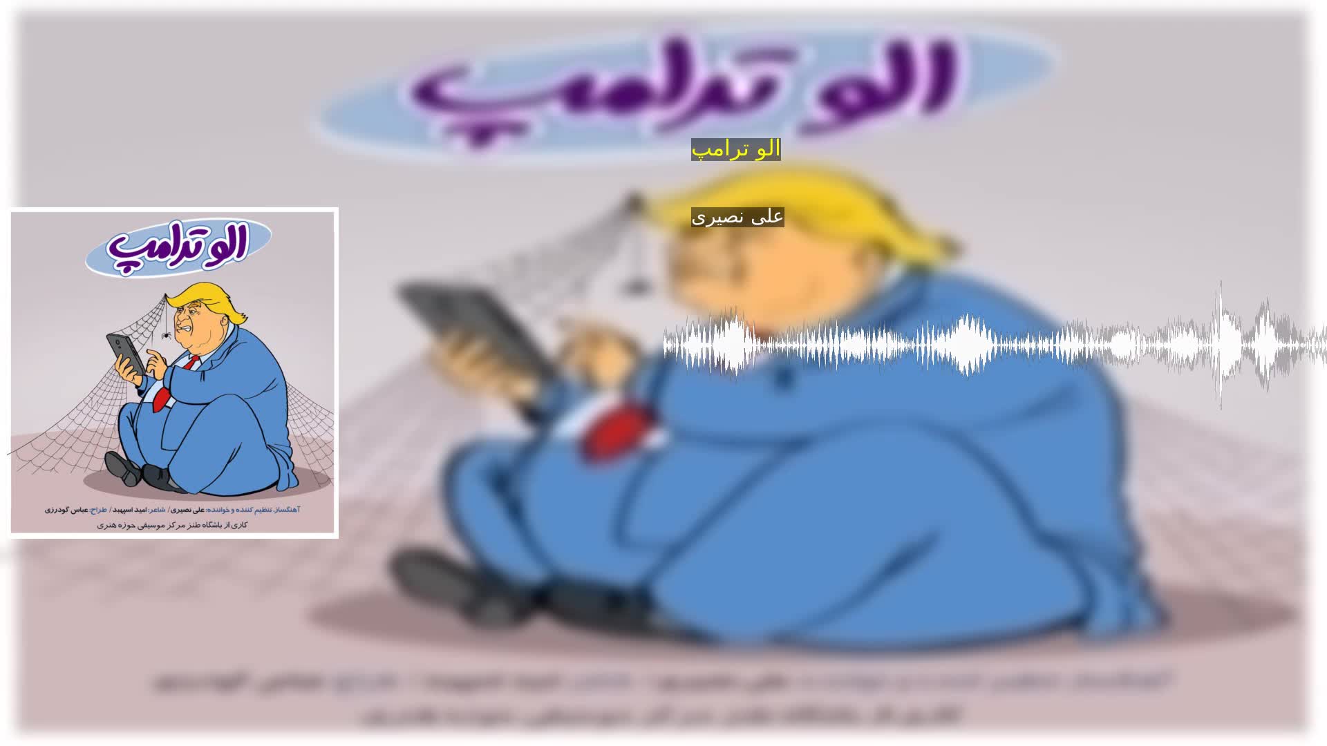 دانلود الو ترامپ علی نصیری