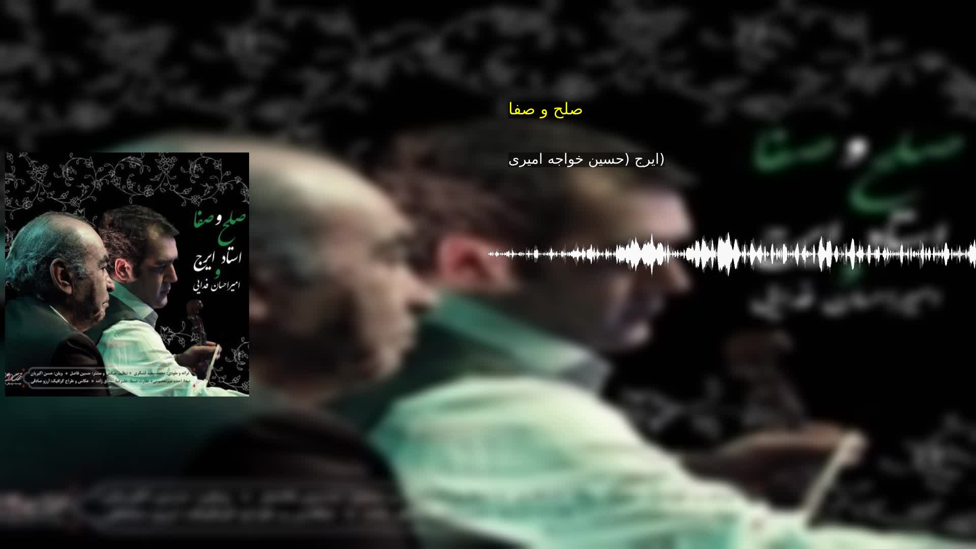 دانلود صلح و صفا ایرج (حسین خواجه امیری)