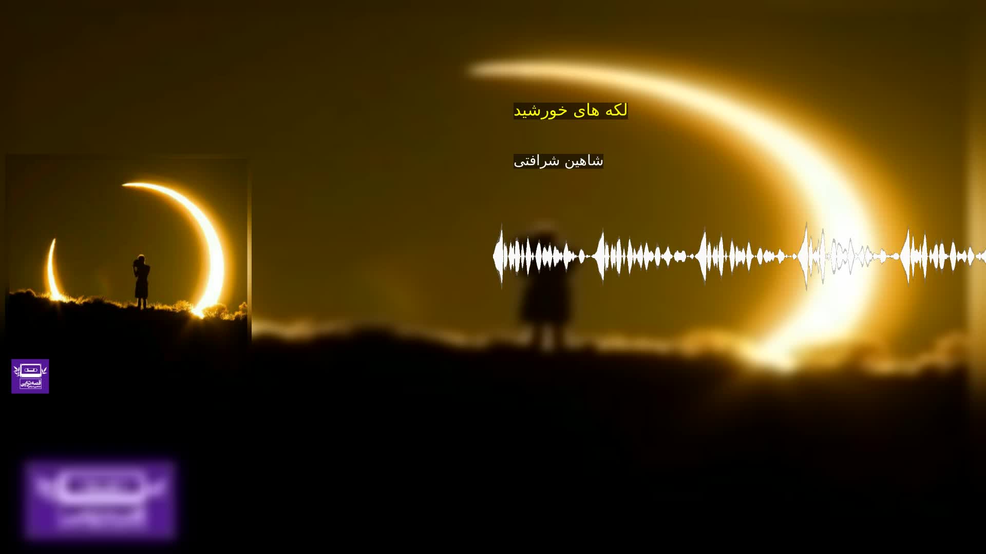 دانلود لکه های خورشید شاهین شرافتی