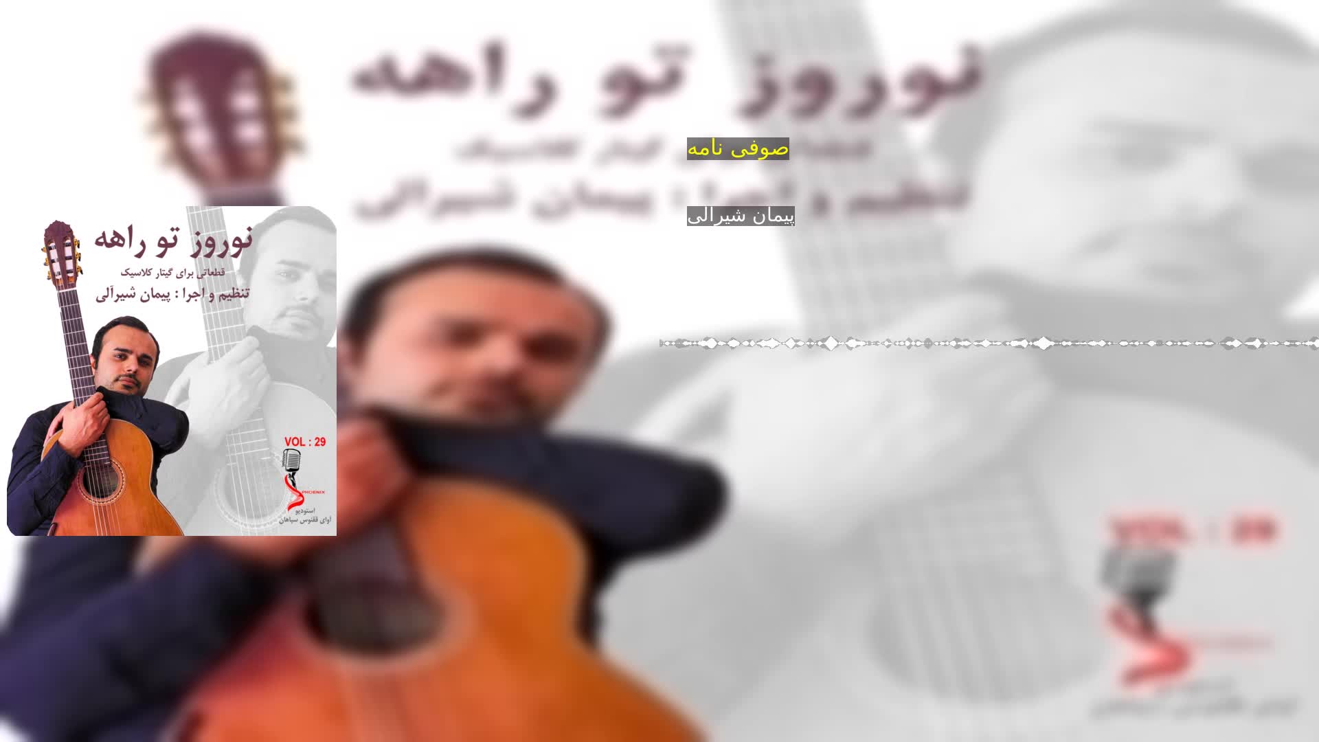 دانلود صوفی نامه پیمان شیرالی