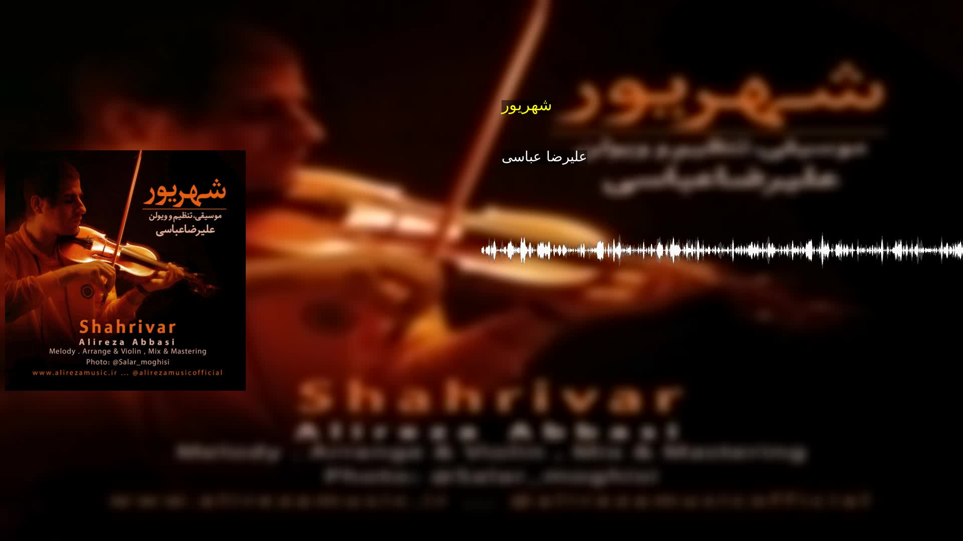 دانلود شهریور علیرضا عباسی