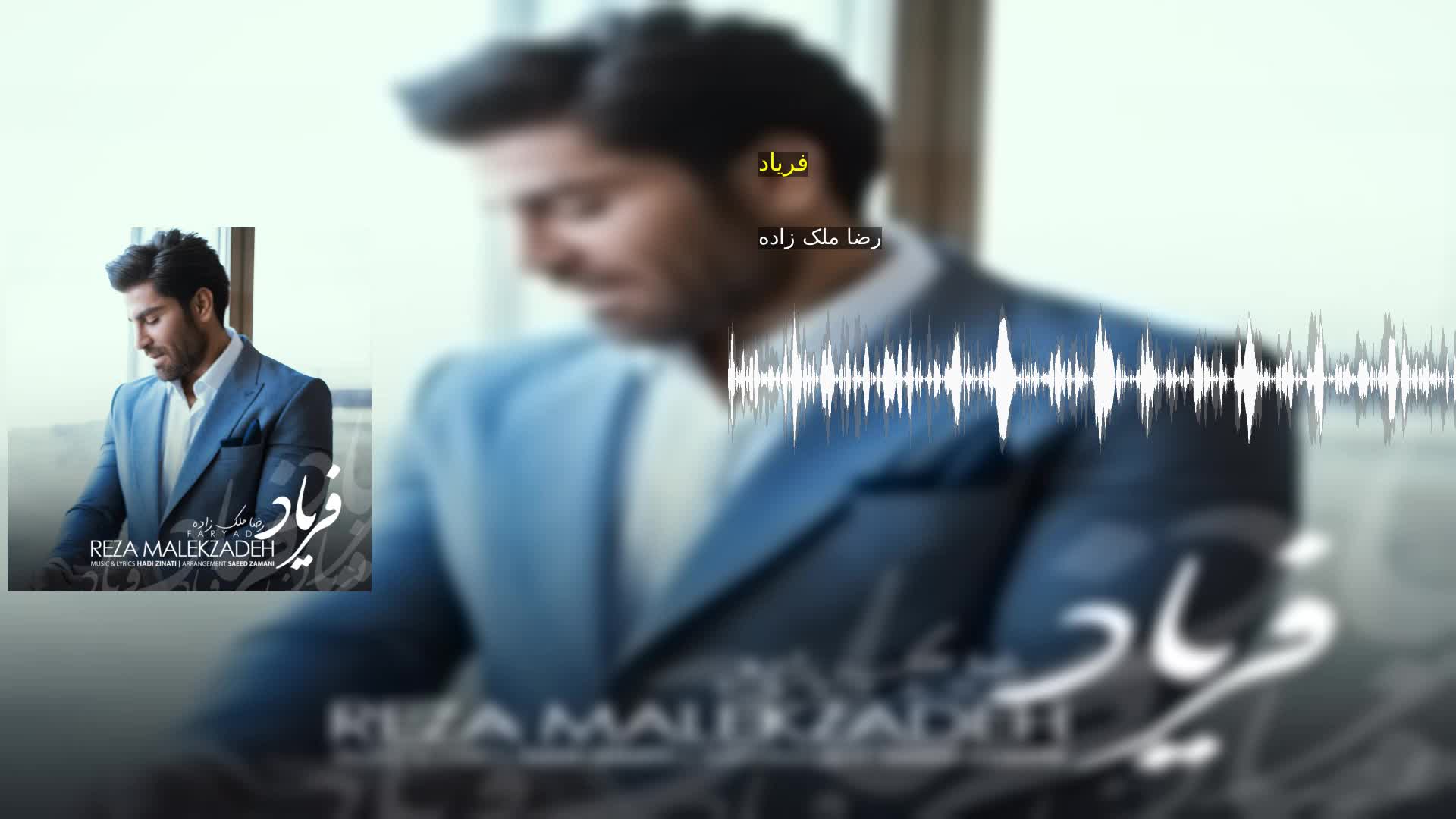 دانلود فریاد رضا ملک زاده