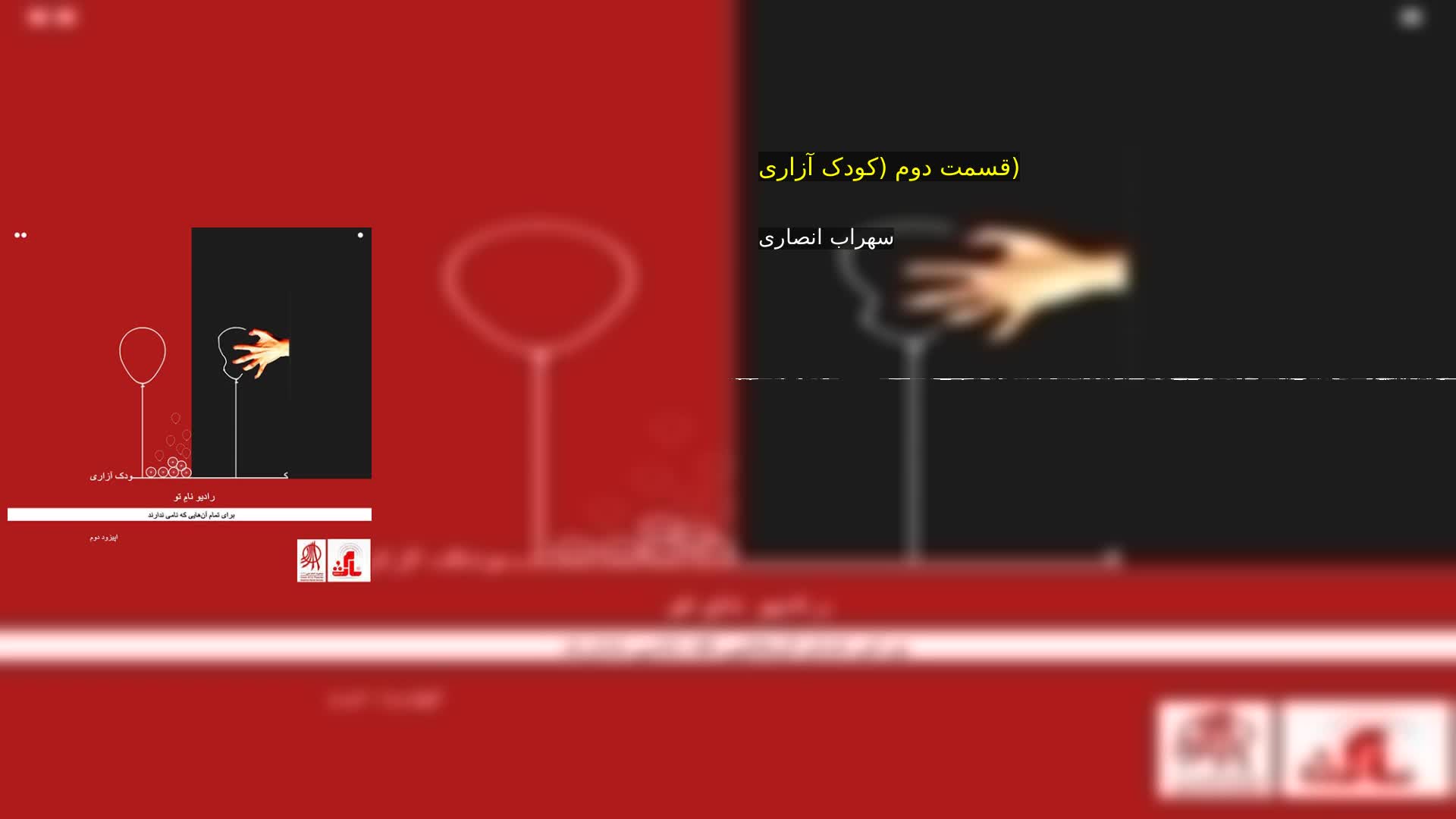 دانلود قسمت دوم (کودک آزاری) سهراب انصاری