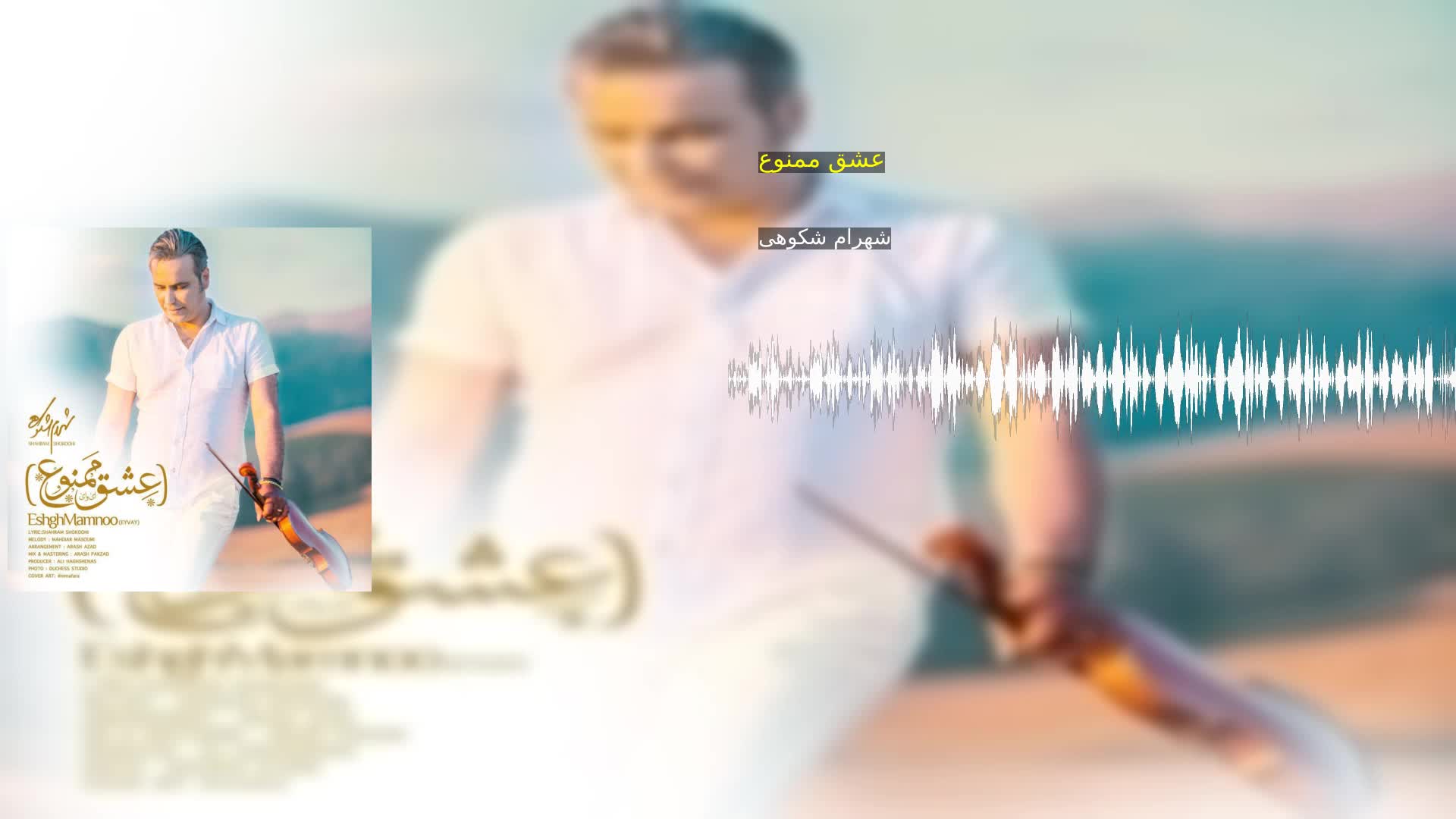 دانلود عشق ممنوع شهرام شکوهی