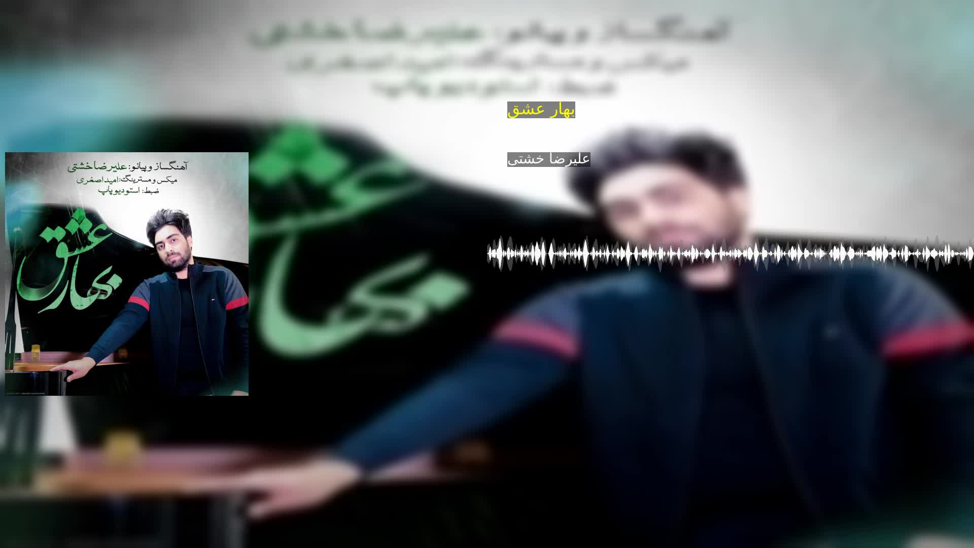 دانلود بهار عشق علیرضا خشتی