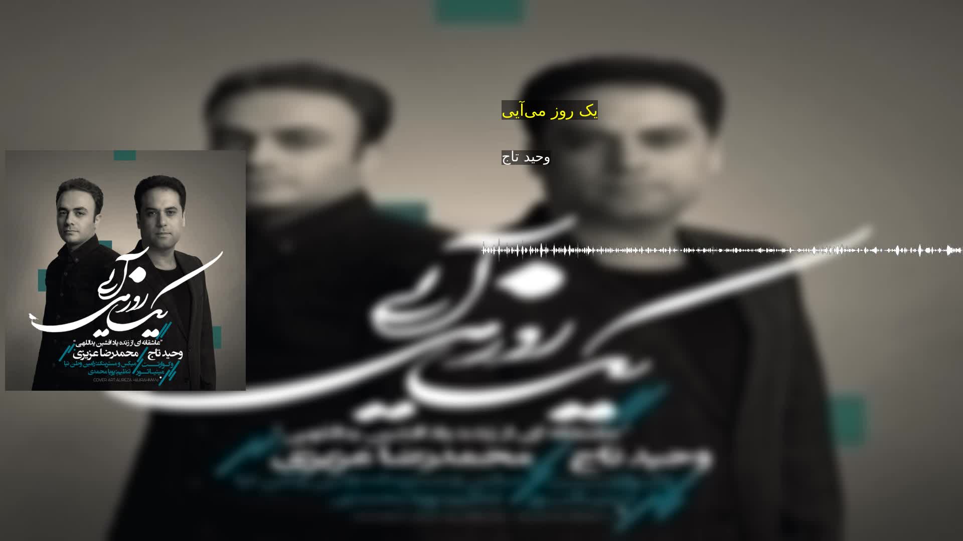 دانلود یک روز می‌آیی وحید تاج