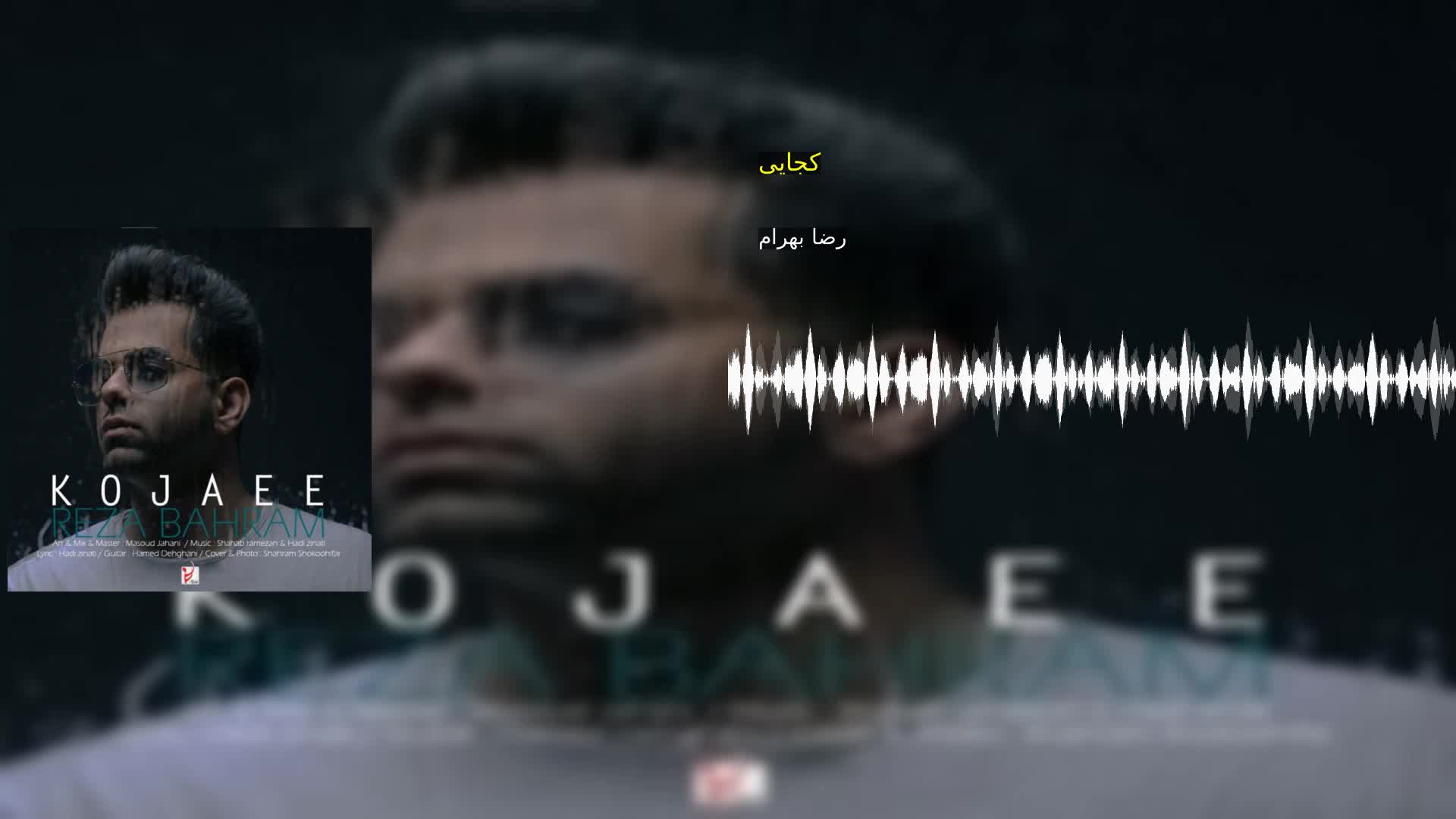 کجایی رضا بهرام
