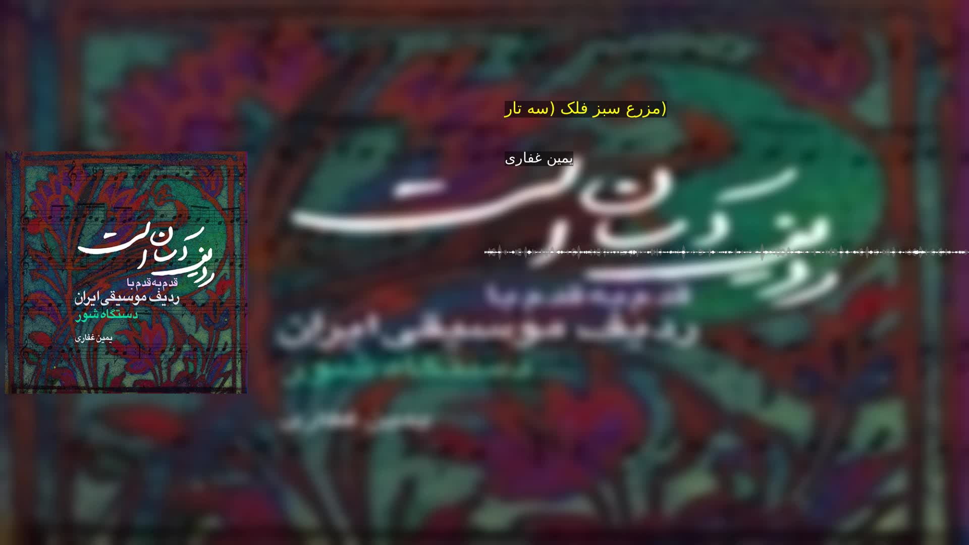 دانلود مزرع سبز فلک (سه تار) یمین غفاری