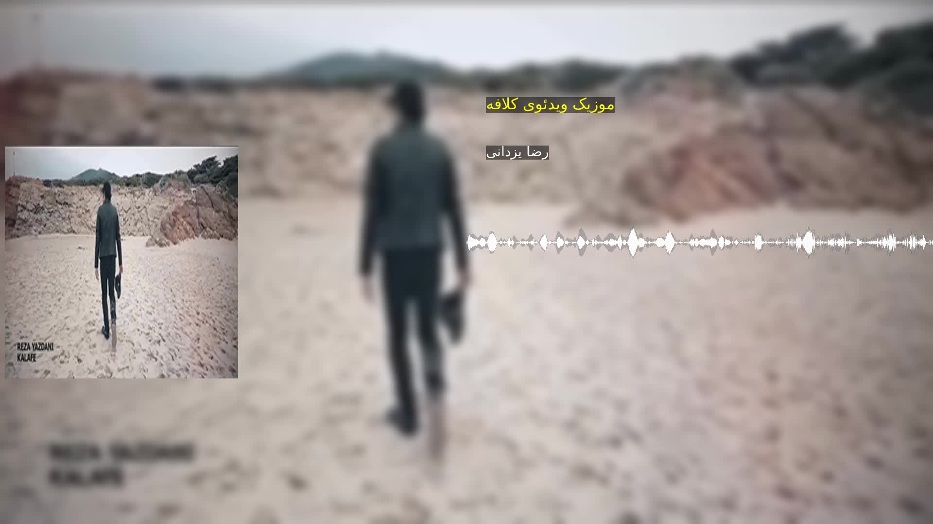 موزیک ویدئوی کلافه رضا یزدانی