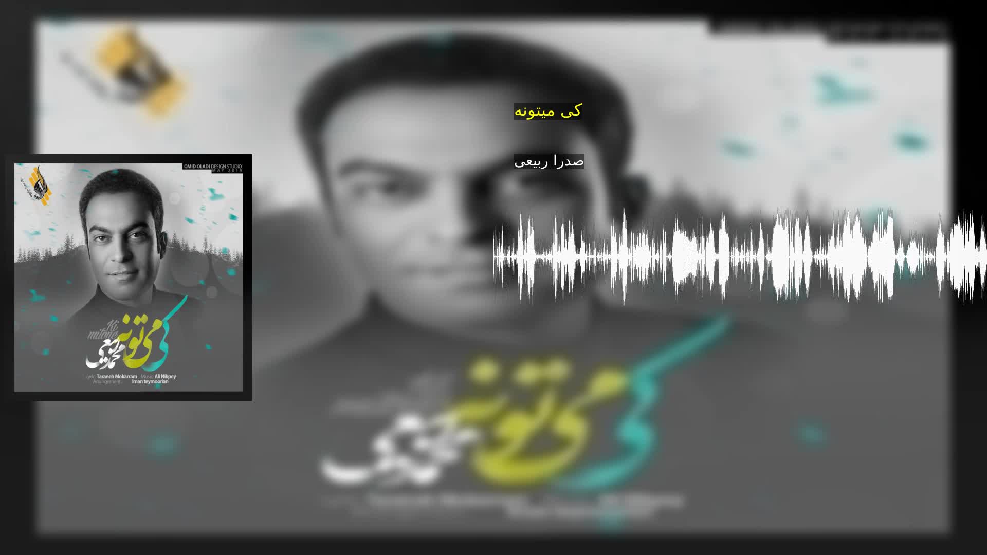 دانلود کی میتونه صدرا ربیعی