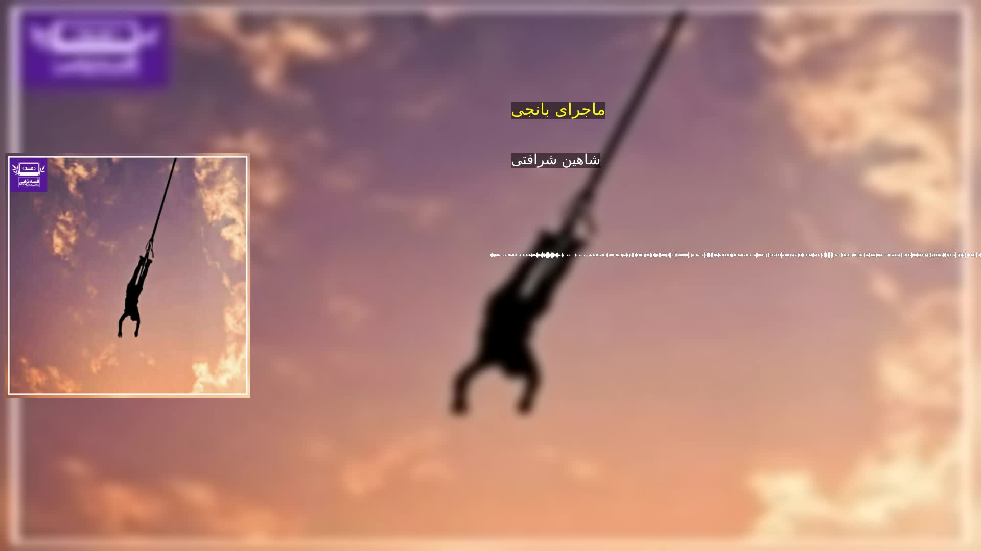 دانلود ماجرای بانجی شاهین شرافتی