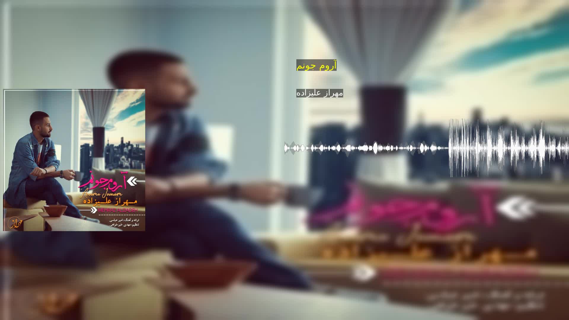 دانلود آروم جونم مهراز علیزاده
