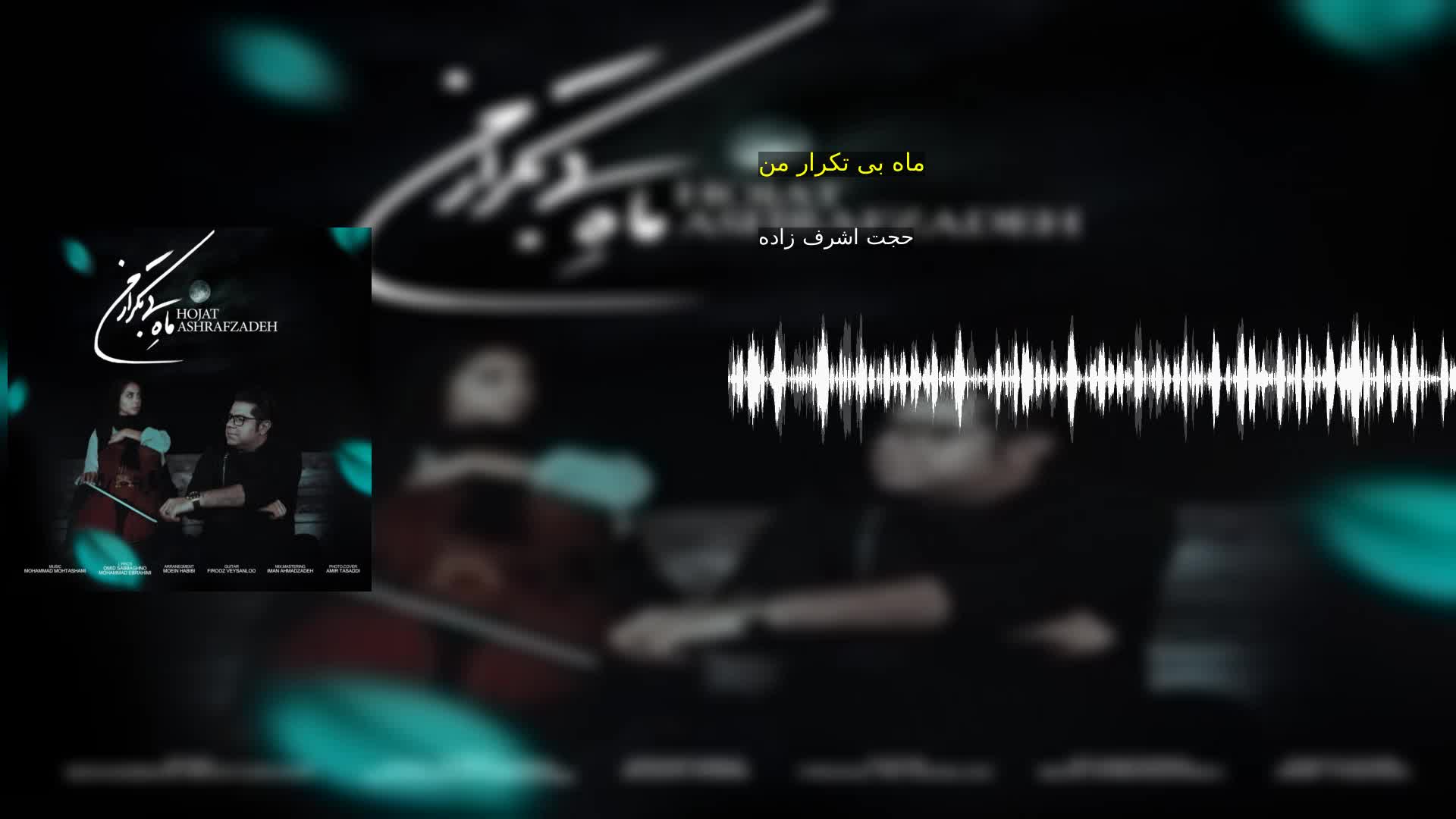 ماه بی تکرار من حجت اشرف زاده