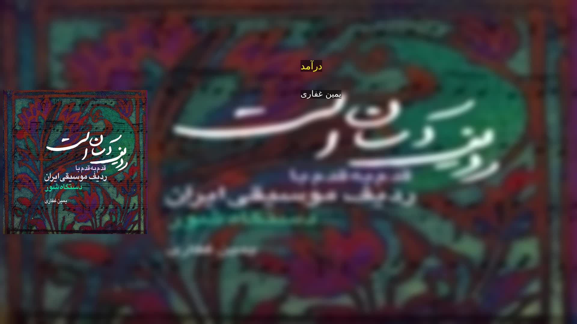 دانلود درآمد یمین غفاری