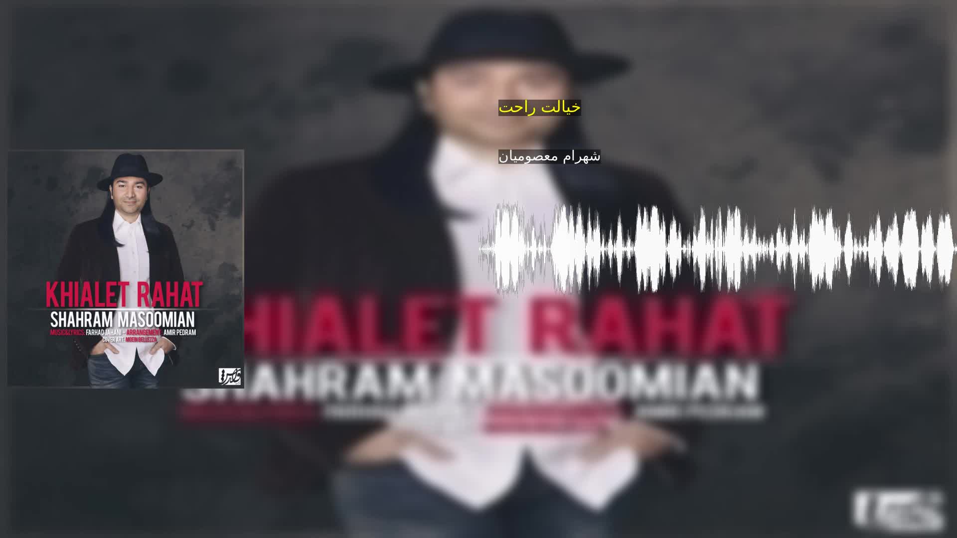 دانلود خیالت راحت شهرام معصومیان