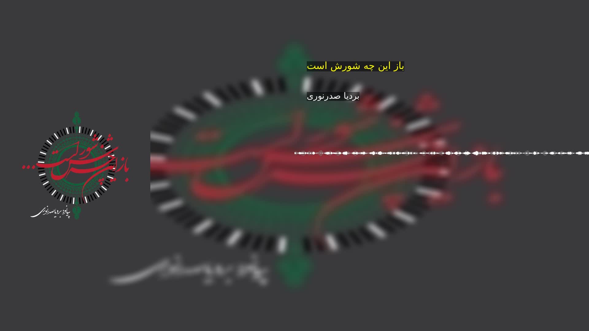 دانلود باز این چه شورش است بردیا صدرنوری