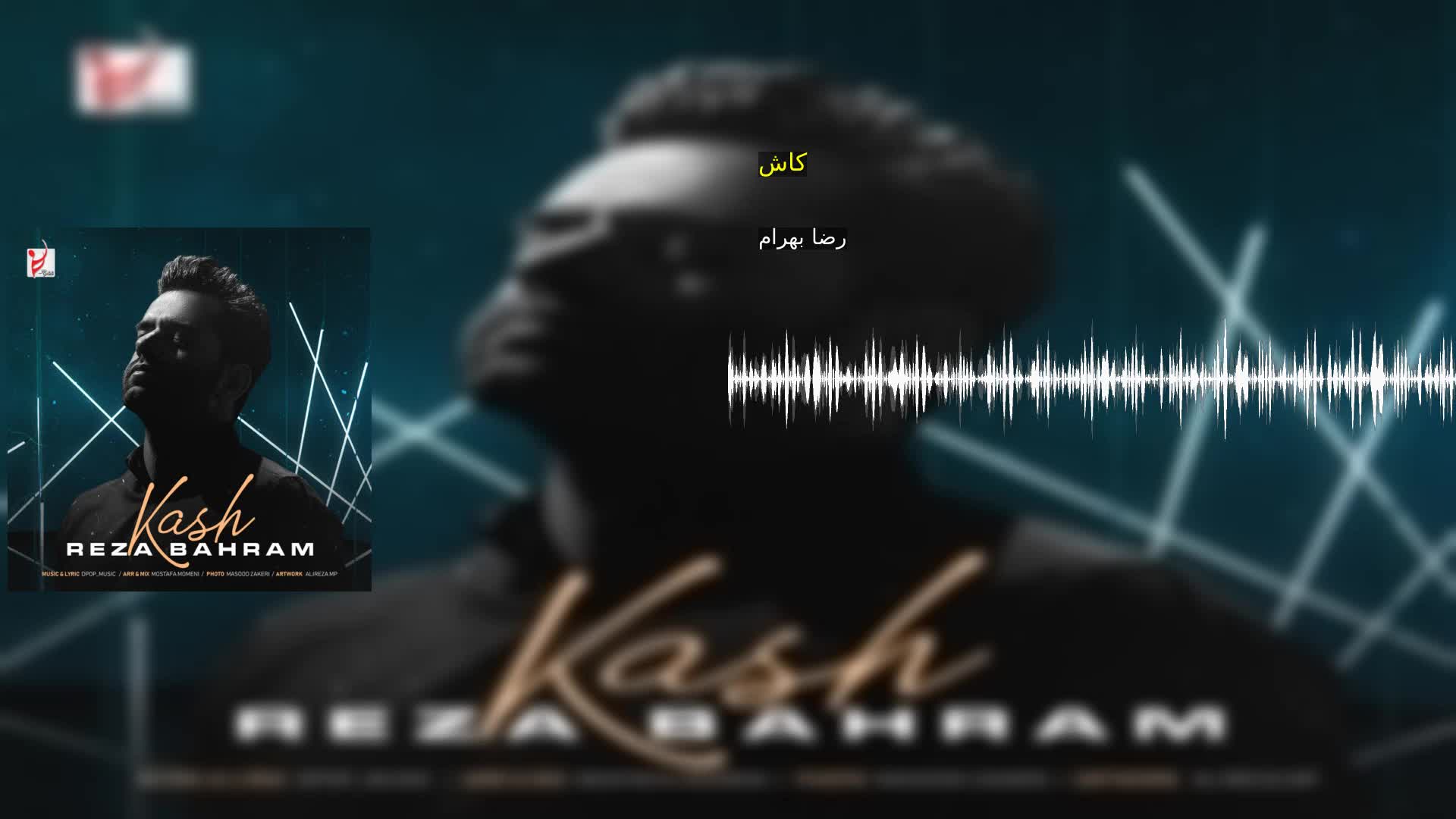 کاش رضا بهرام