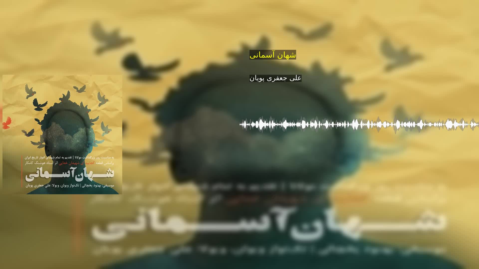 شهان آسمانی علی جعفری پویان
