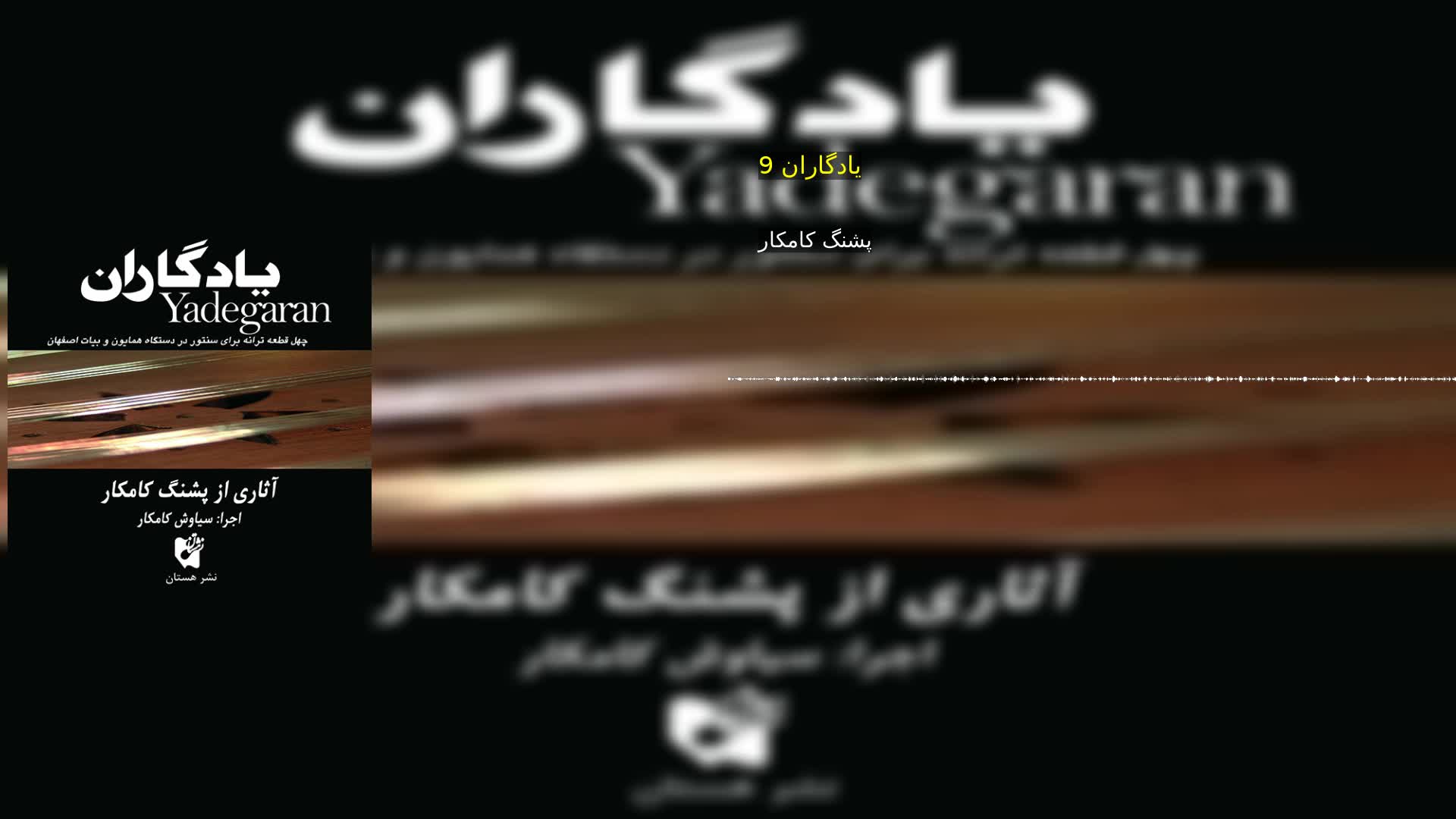 یادگاران 9 پشنگ کامکار