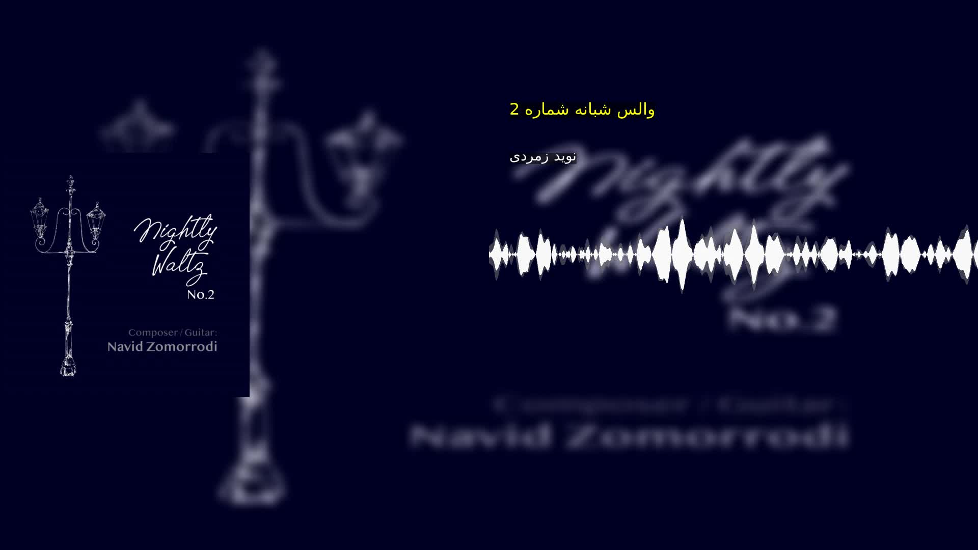 دانلود والس شبانه شماره 2 نوید زمردی