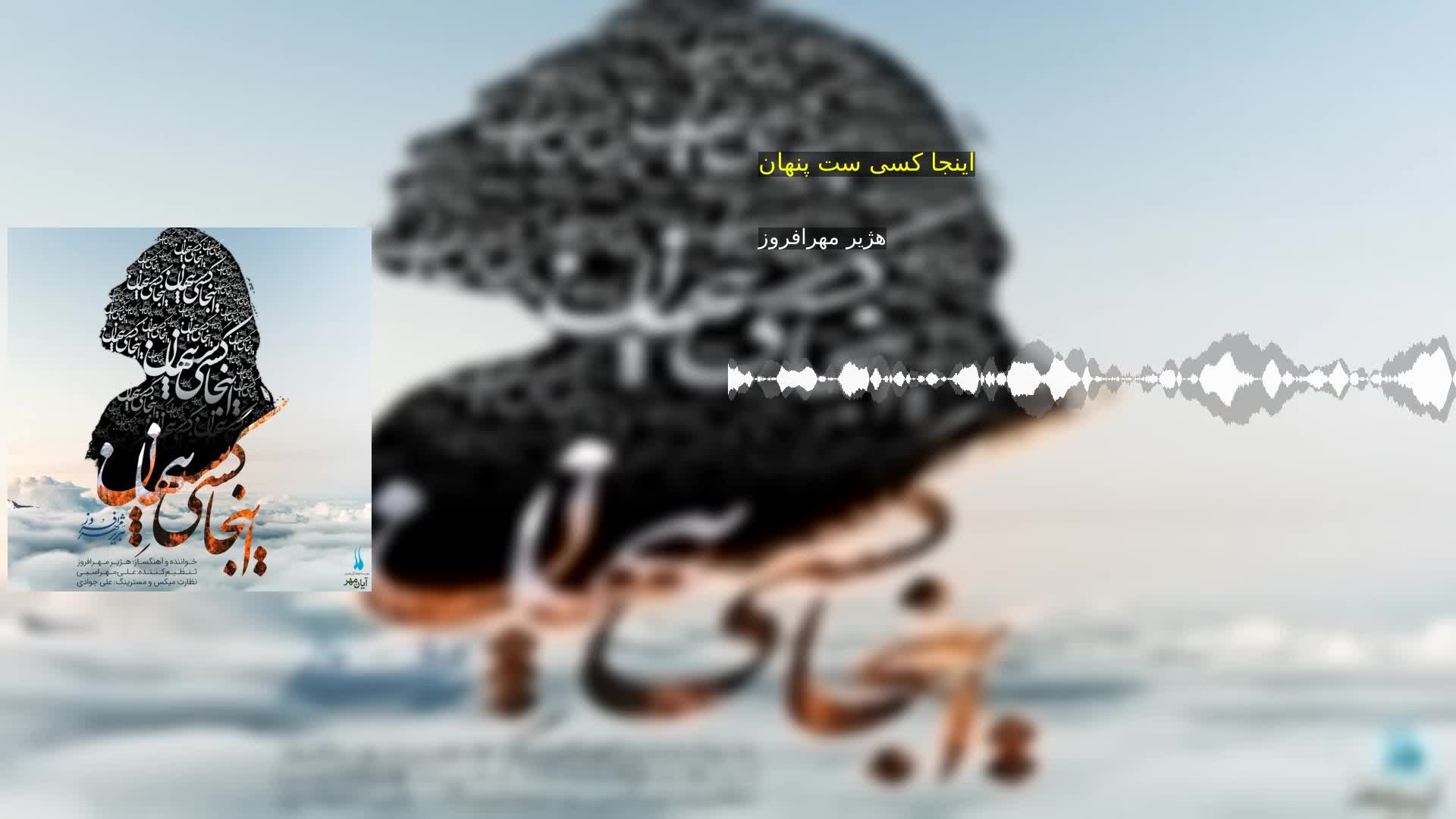دانلود اینجا کسی ست پنهان هژیر مهرافروز
