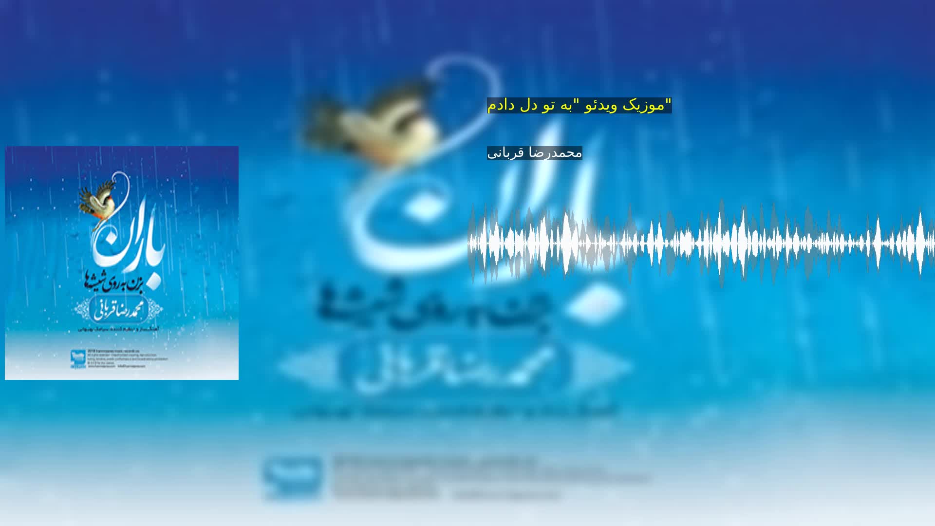 دانلود موزیک ویدئو "به تو دل دادم" محمدرضا قربانی