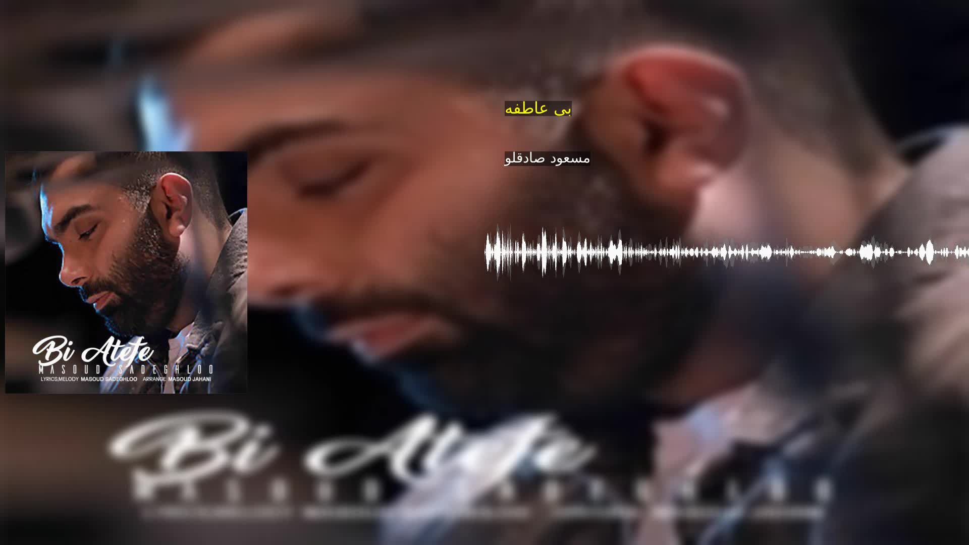 بی عاطفه مسعود صادقلو