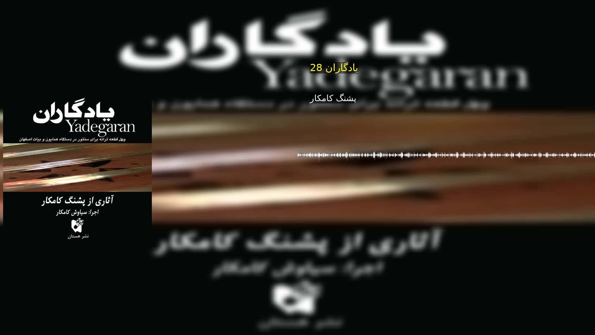 دانلود یادگاران 28 پشنگ کامکار