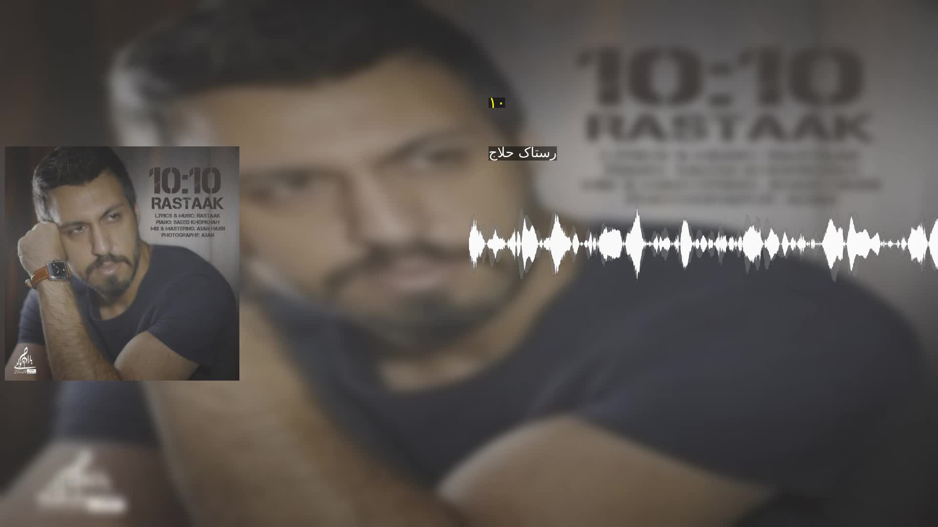 دانلود ۱۰:۱۰ رستاک حلاج