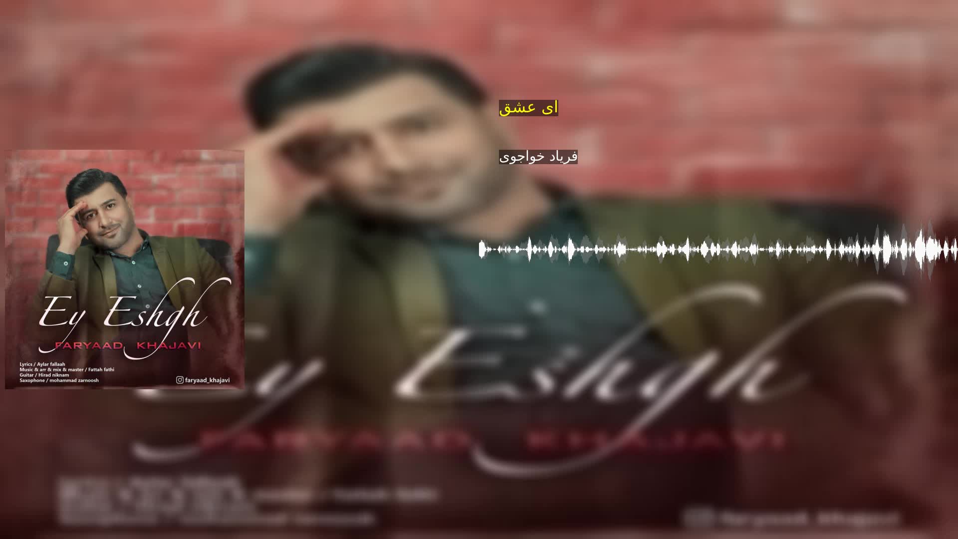 ای عشق فریاد خواجوی