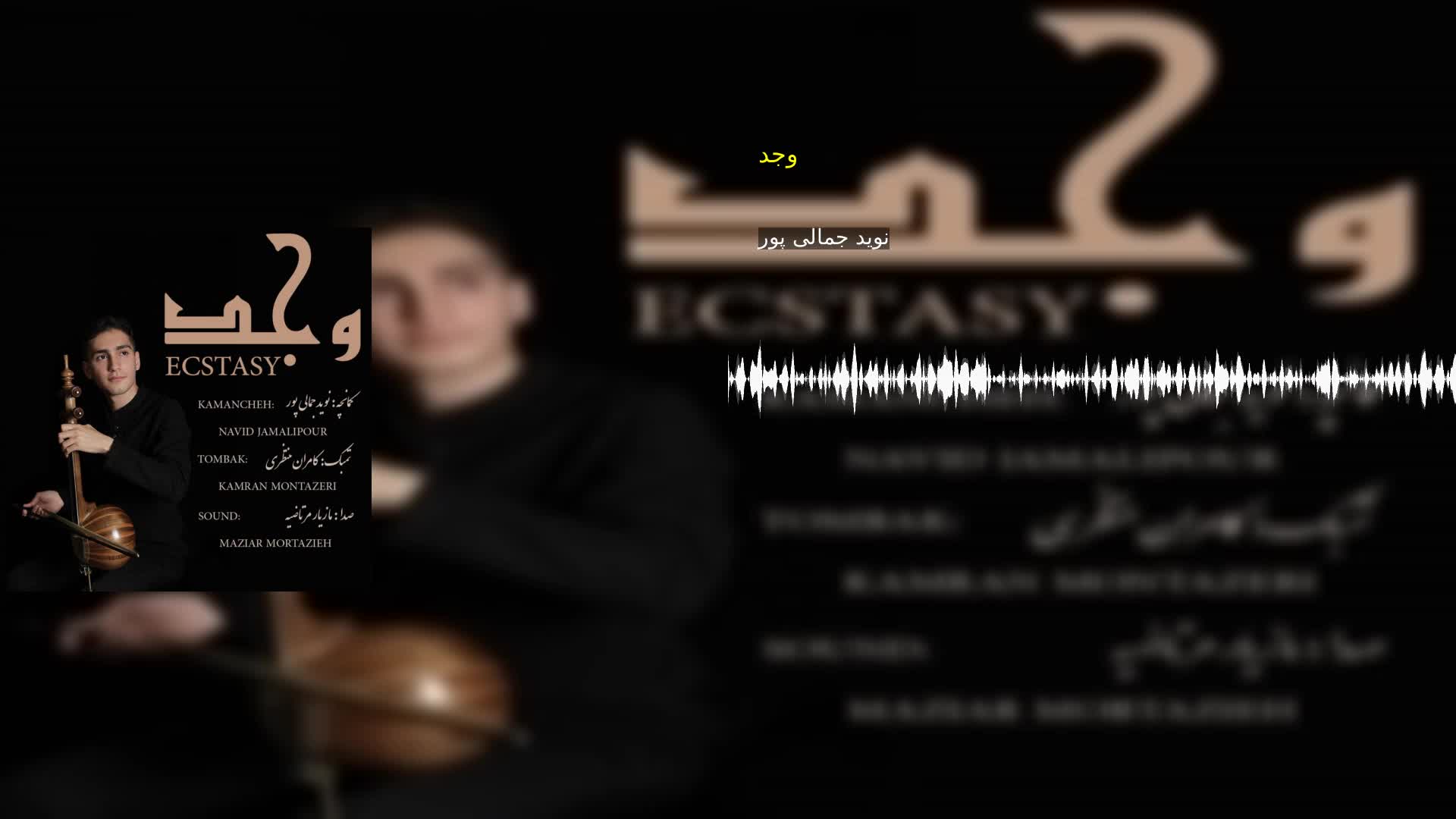 دانلود وجد نوید جمالی پور