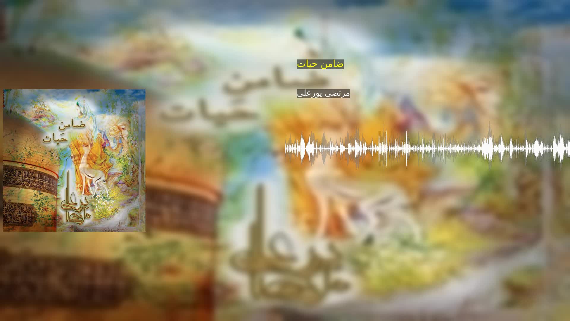 دانلود ضامن حیات مرتضی پورعلی