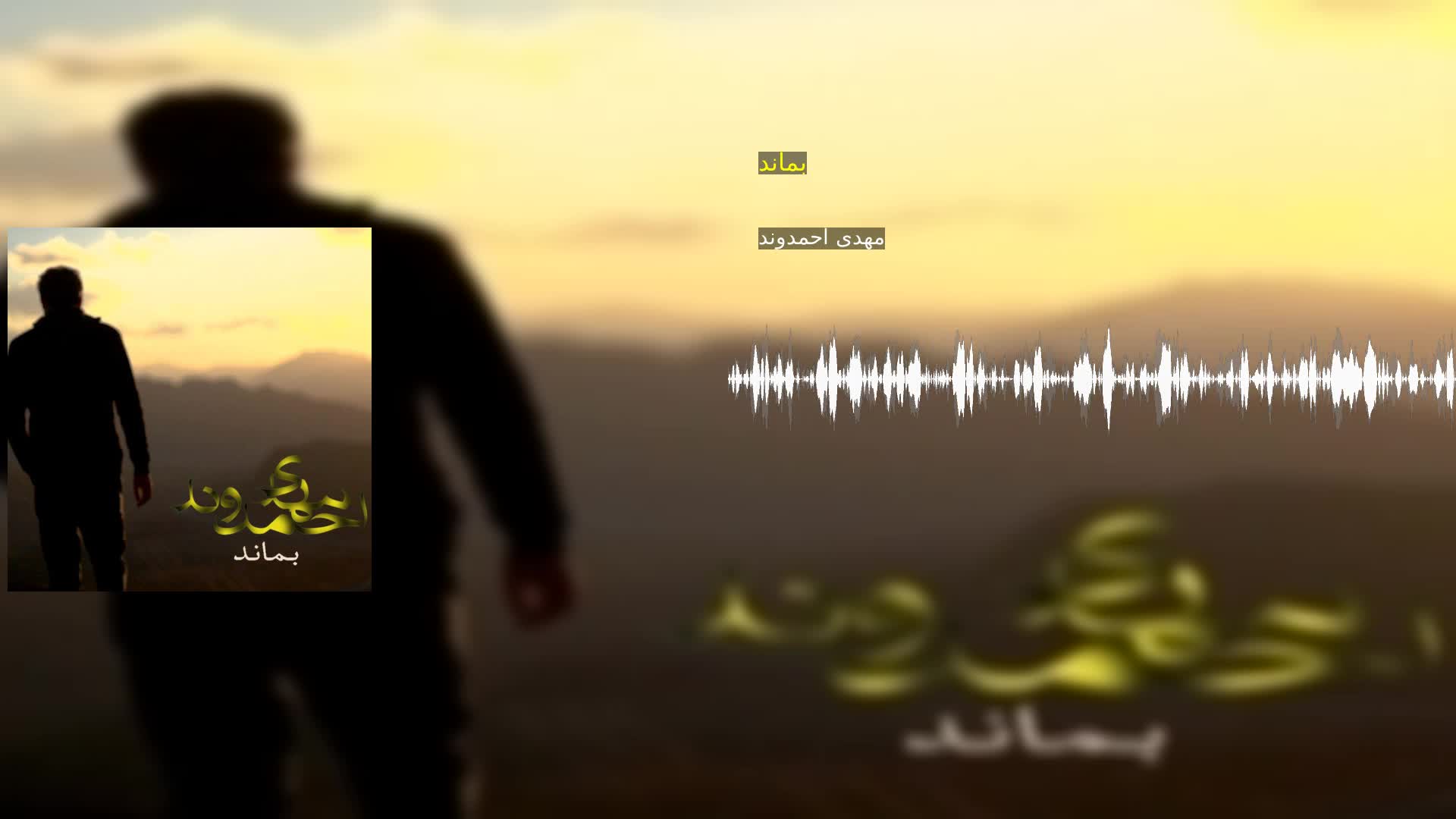 دانلود بماند مهدی احمدوند