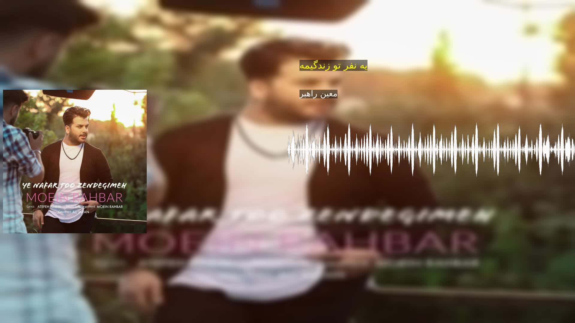 دانلود یه نفر تو زندگیمه معین راهبر