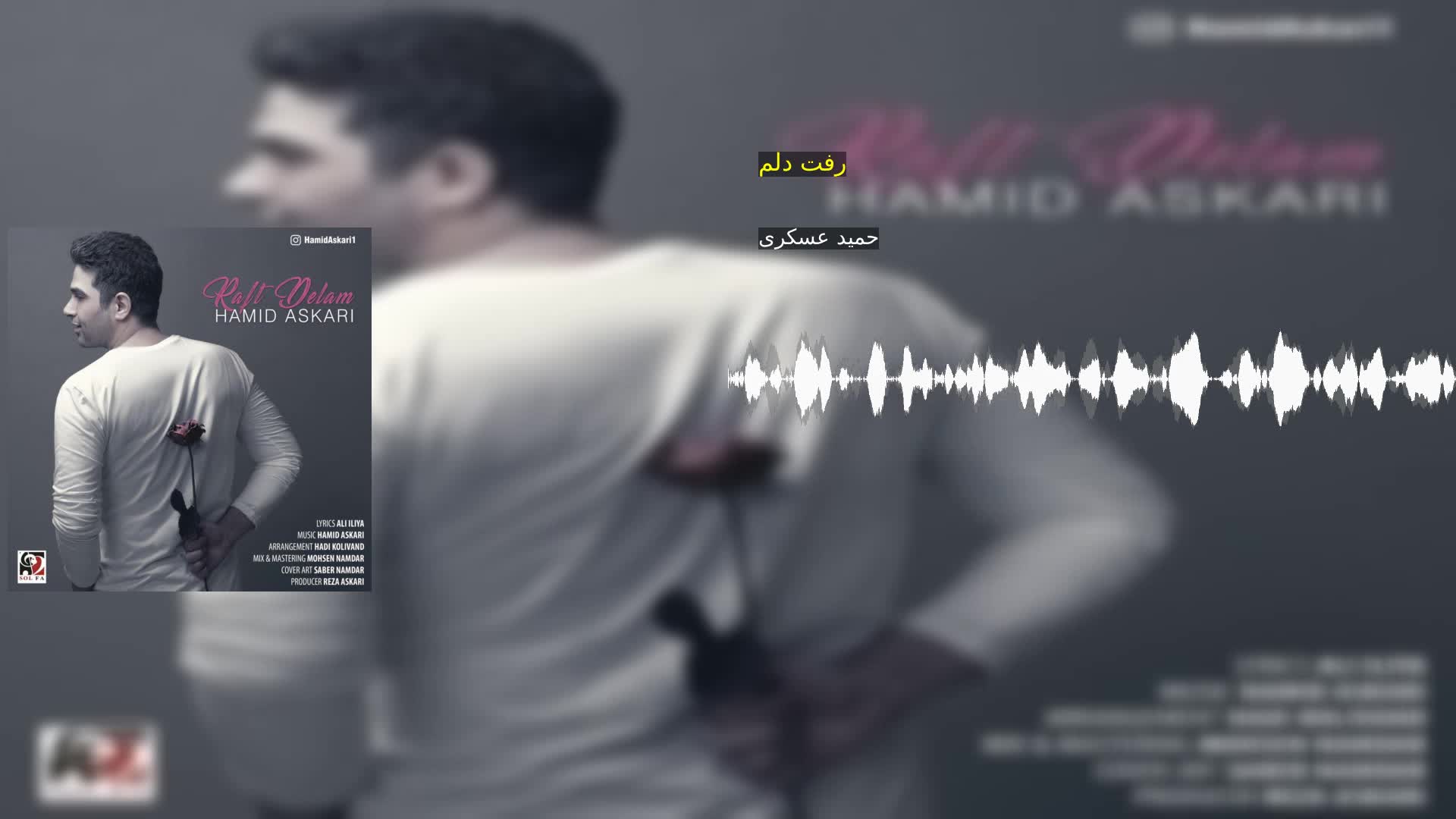 دانلود رفت دلم حمید عسکری