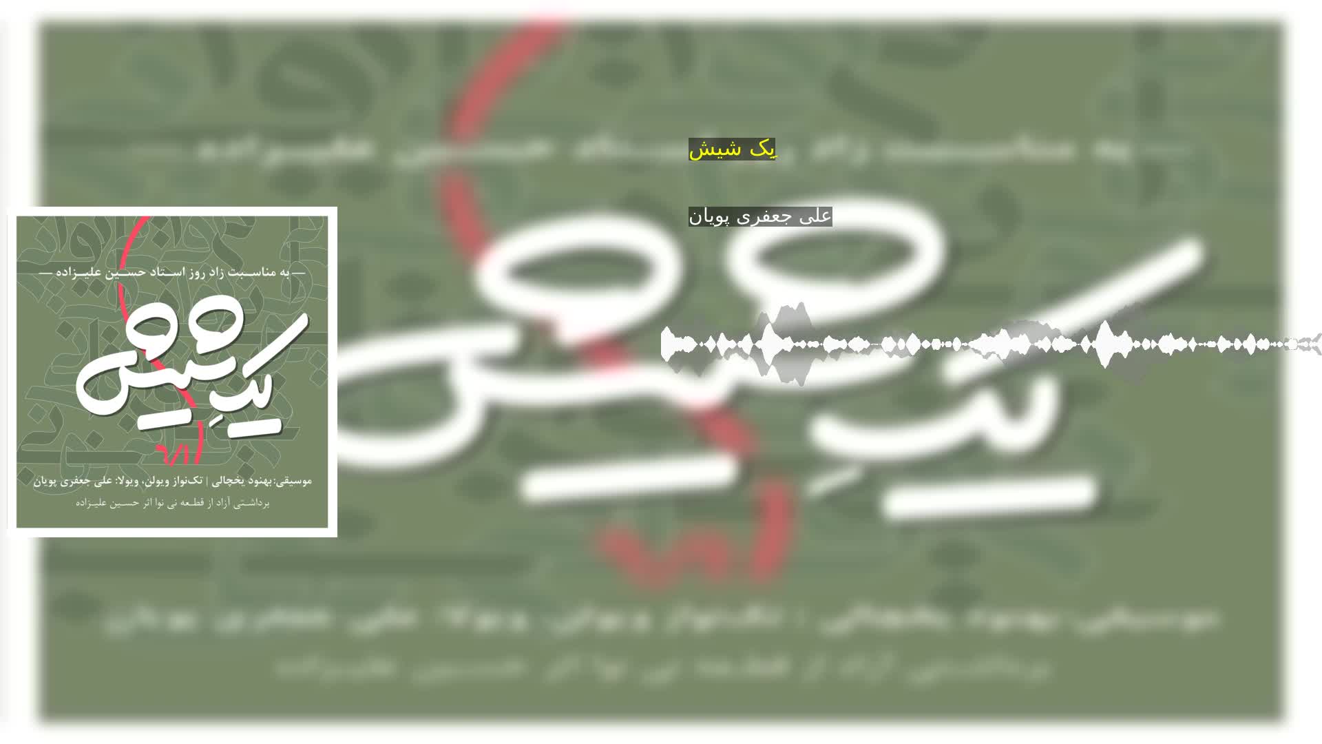 یکِ شیش علی جعفری پویان