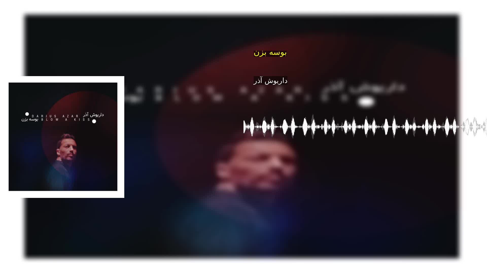 دانلود بوسه بزن داریوش آذر