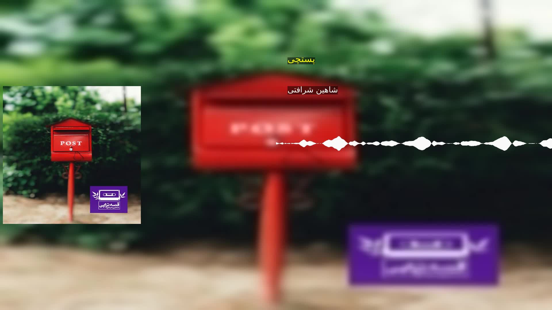 دانلود پستچی شاهین شرافتی