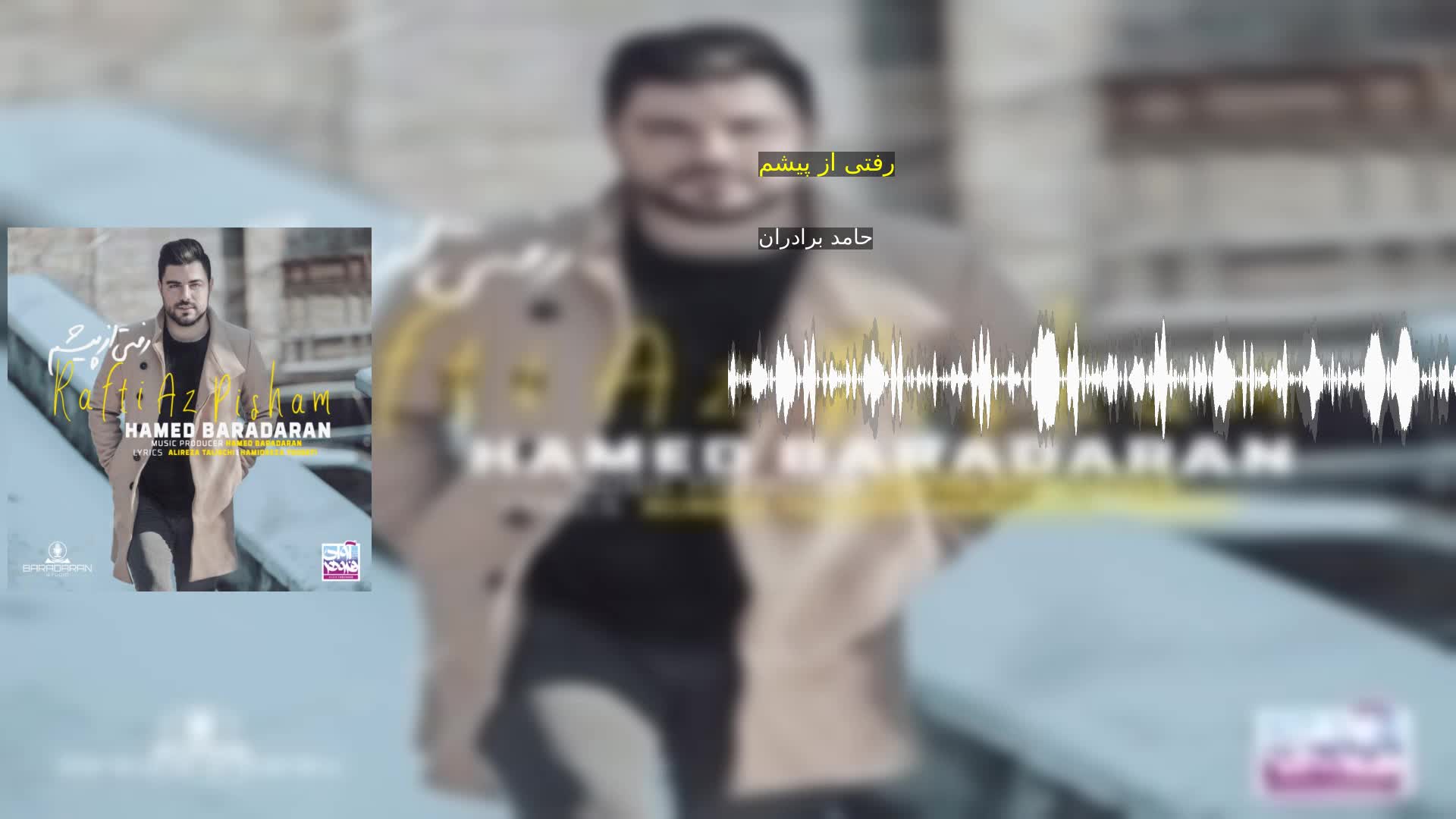 دانلود رفتی از پیشم حامد برادران