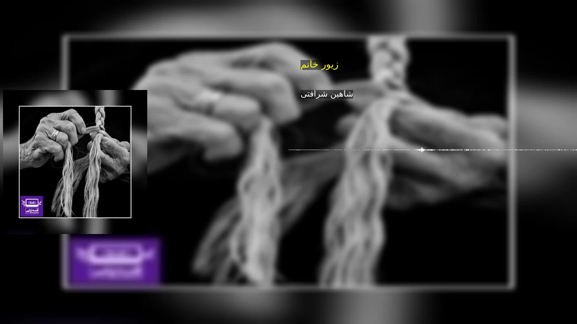 دانلود زیور خانم شاهین شرافتی