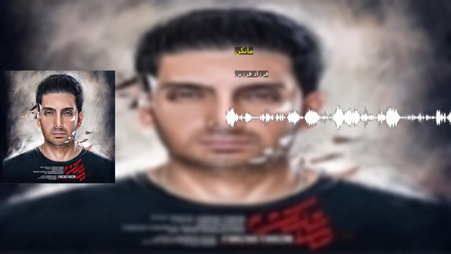 مانکن فرزاد فرزین