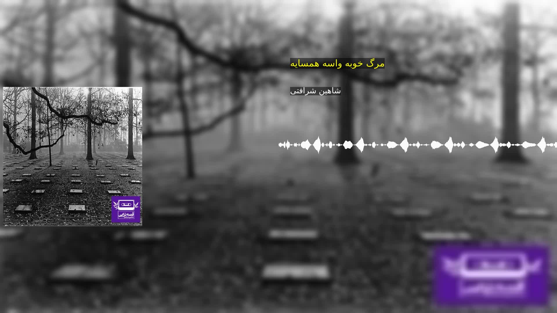 دانلود مرگ خوبه واسه همسایه شاهین شرافتی
