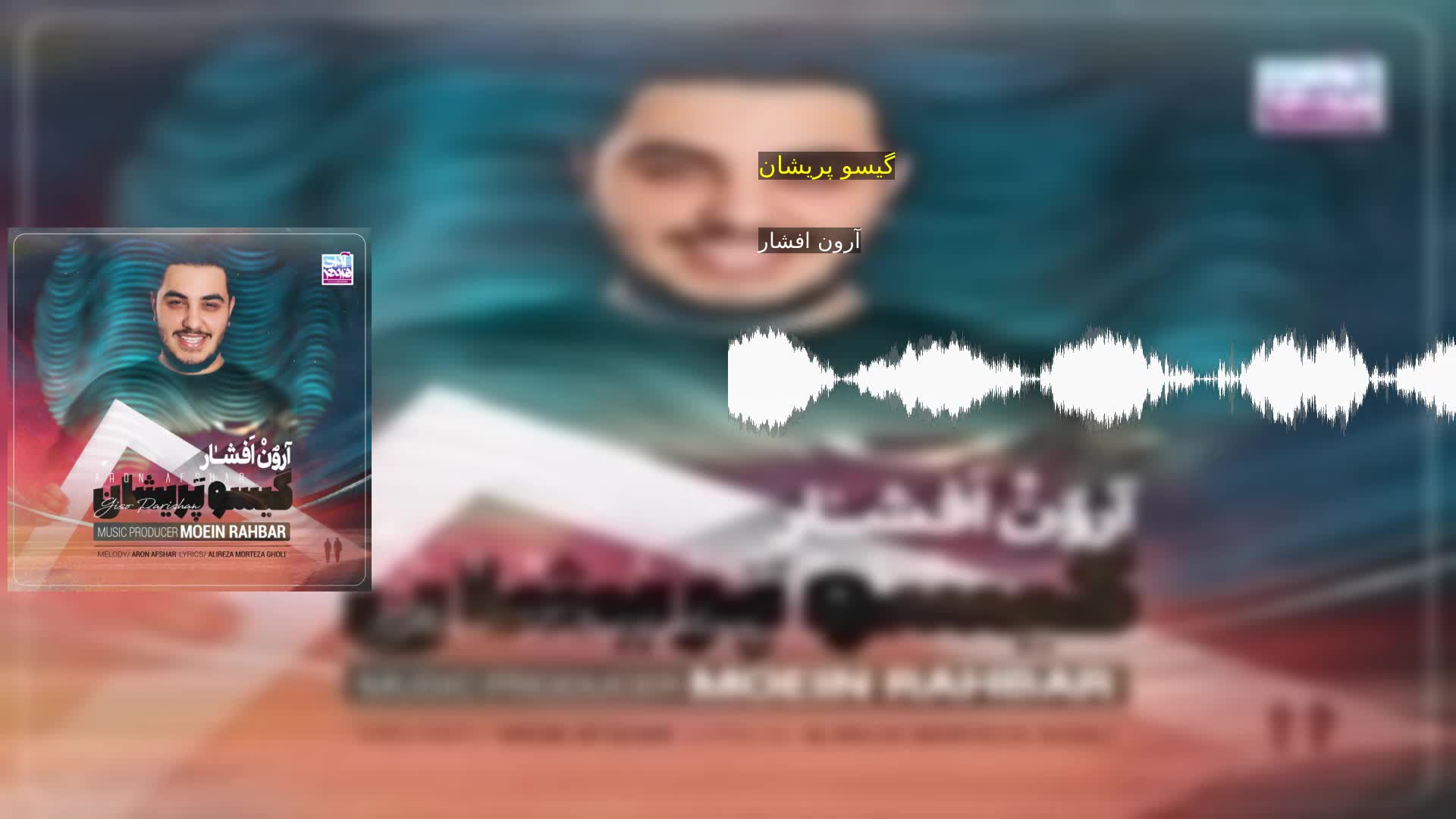 دانلود گیسو پریشان آرون افشار