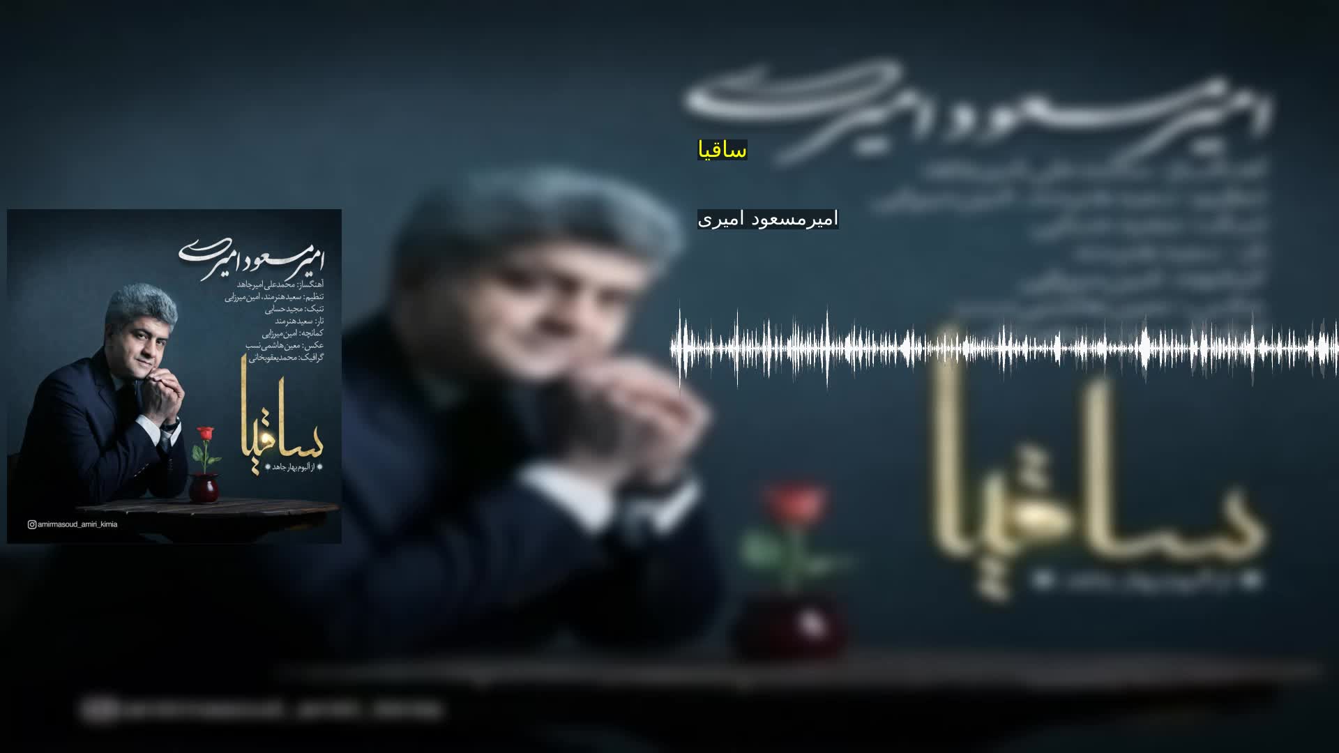 دانلود ساقیا امیرمسعود امیری