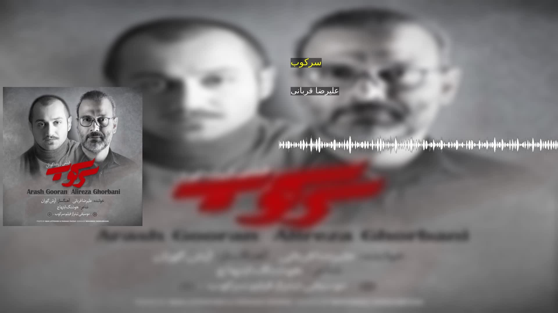 سرکوب علیرضا قربانی