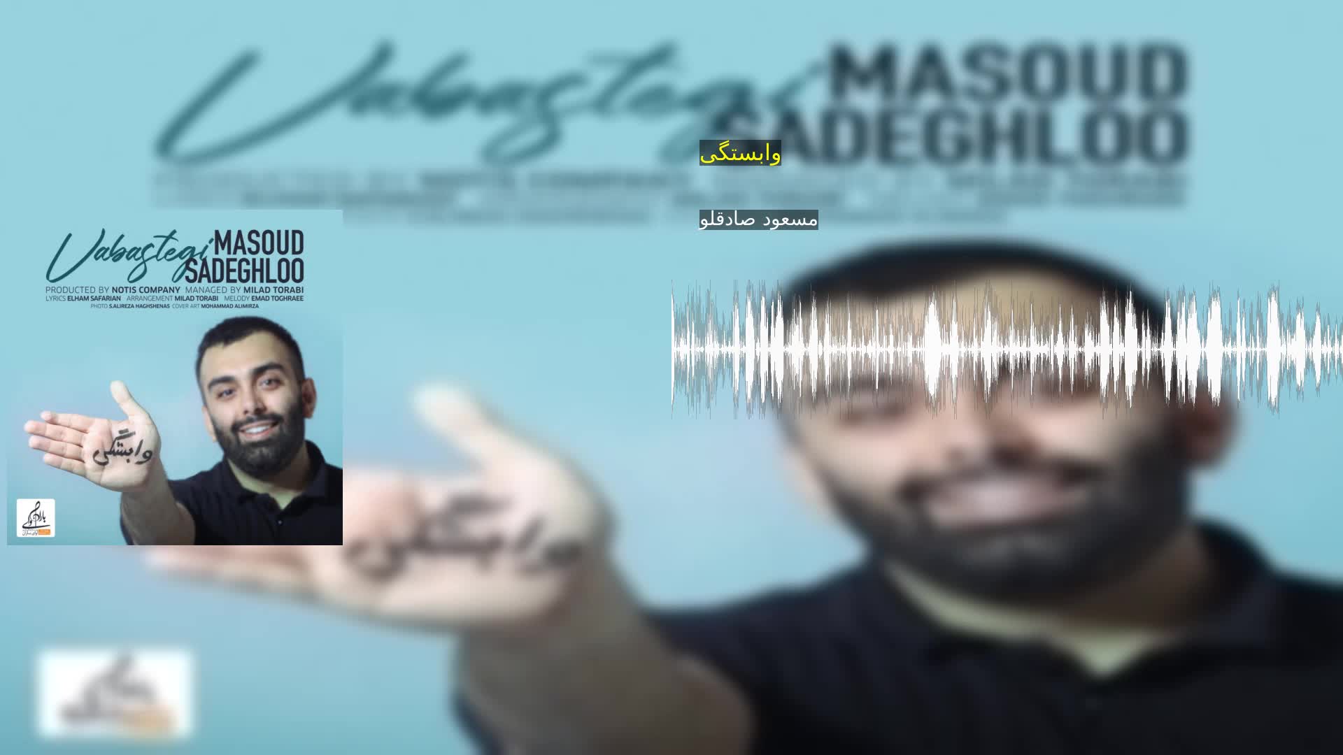 وابستگی مسعود صادقلو