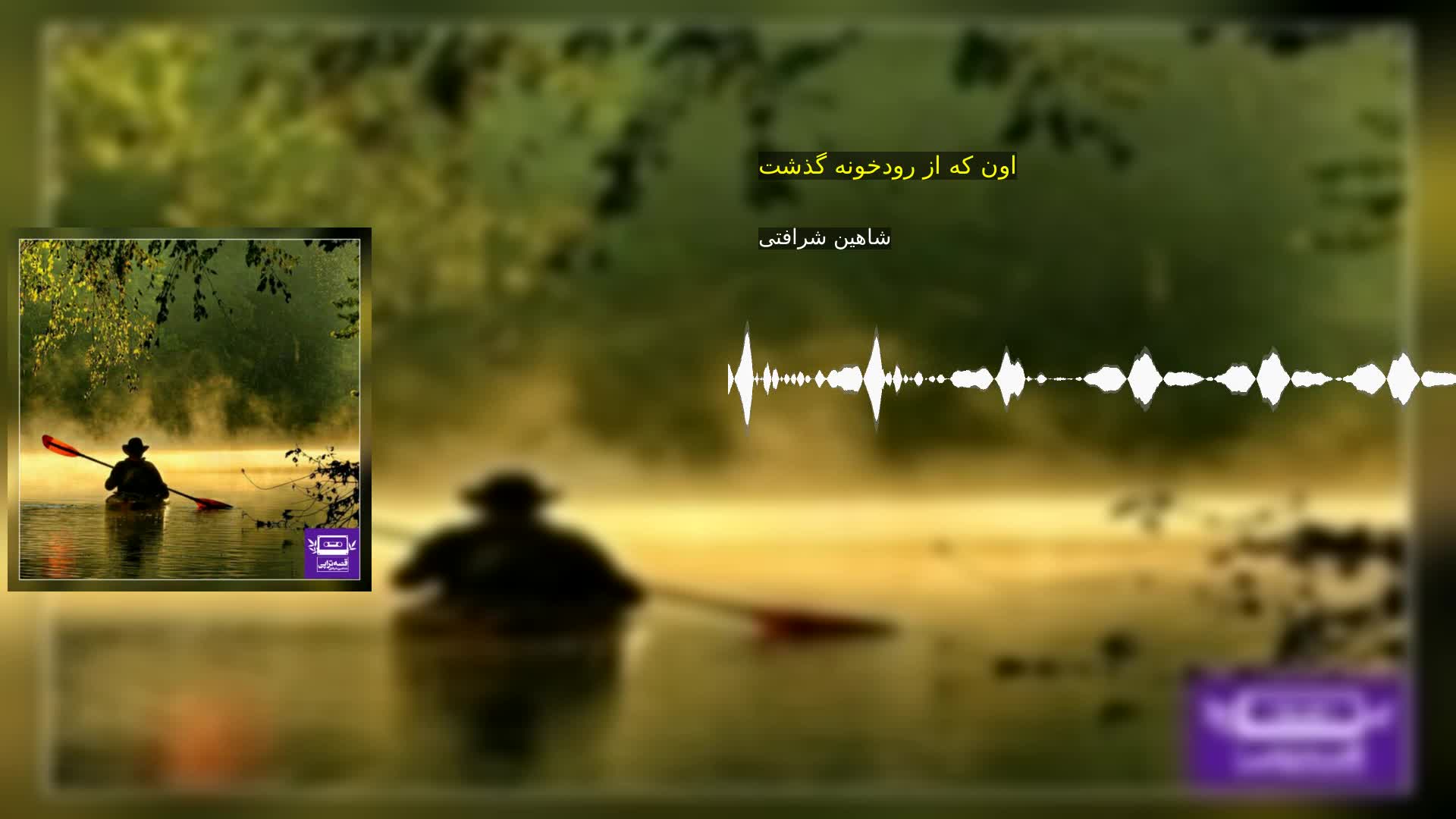 دانلود اون که از رودخونه گذشت شاهین شرافتی