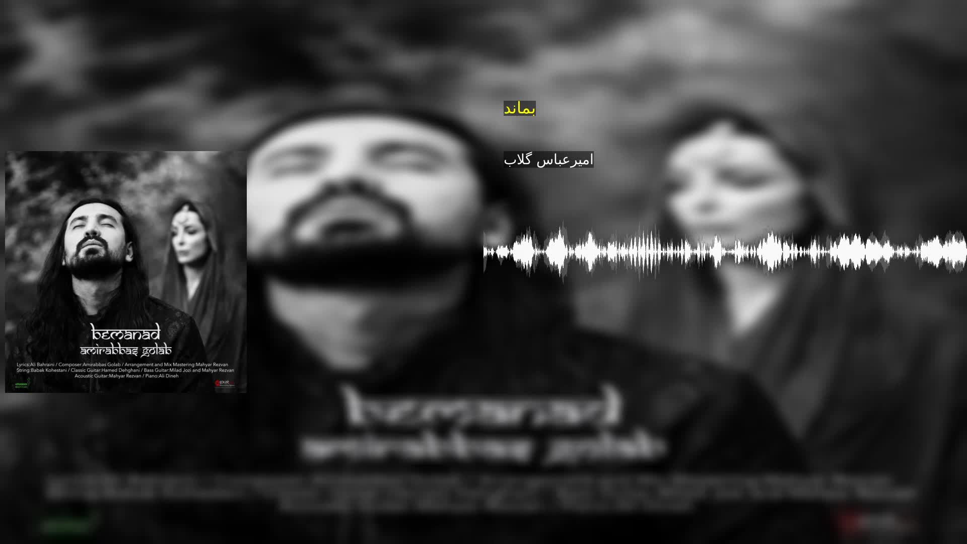 دانلود بماند امیرعباس گلاب
