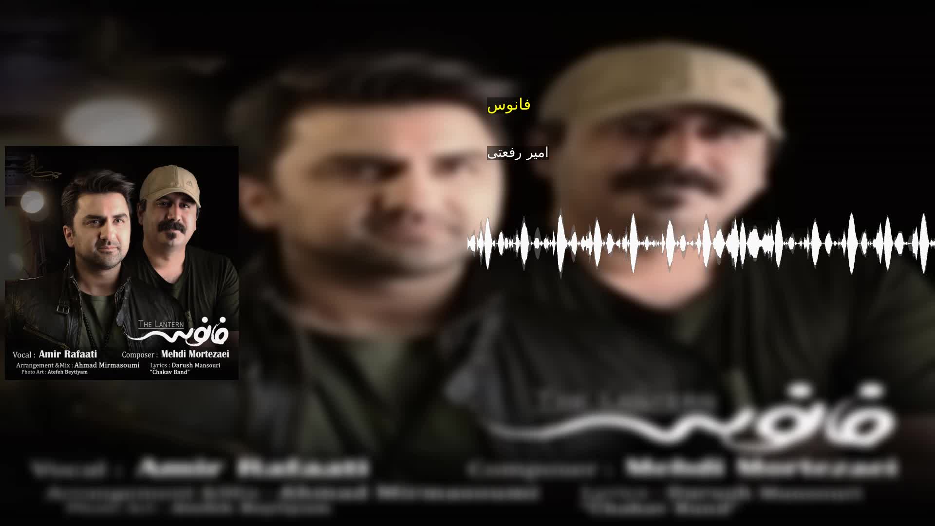 دانلود فانوس امیر رفعتی