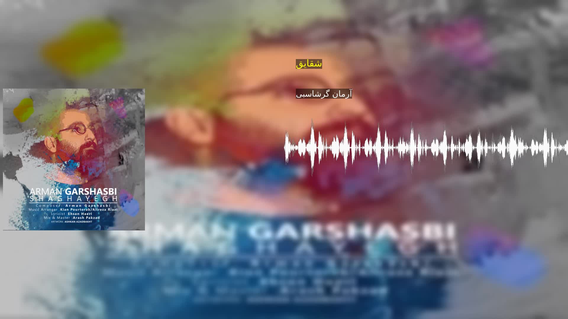 دانلود شقایق آرمان گرشاسبی